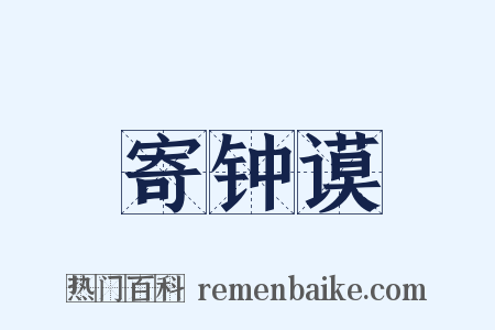 寄钟谟是什么意思的图片